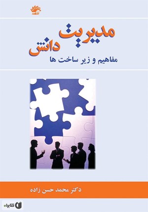 مدیریت دانش