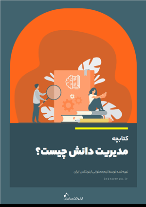 مدیریت دانش