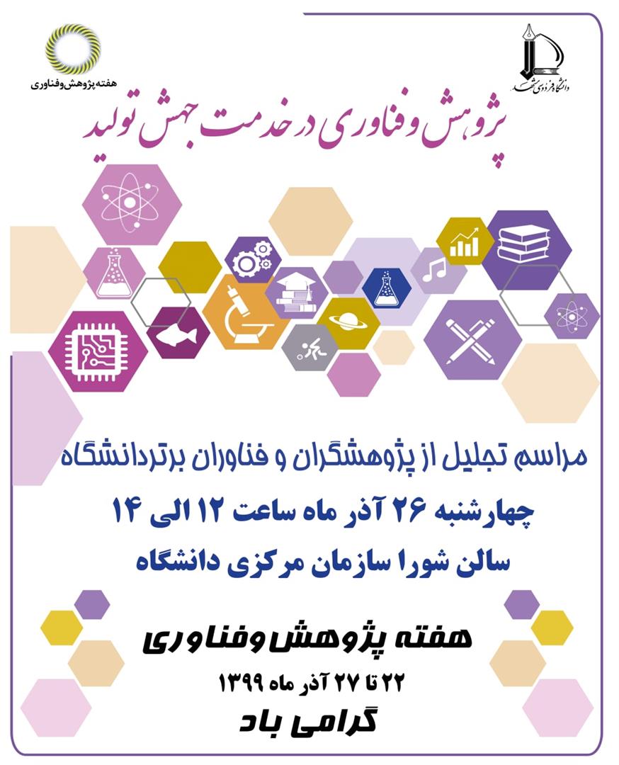 مراسم تجلیل از پژوهشگران و فناوران دانشگاه فردوسی