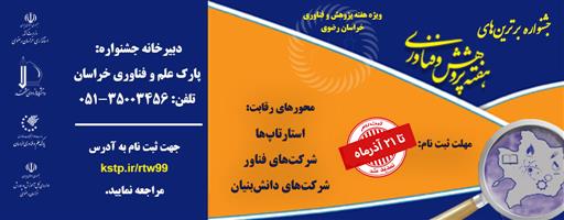 تمدید ثبت نام جشنواره برترین‌های هفته پژوهش و فناوری