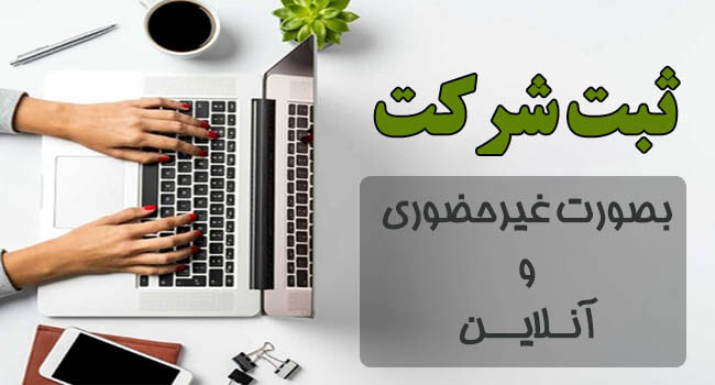 نحوه ثبت شرکت آنلاین با کمترین هزینه ممکن