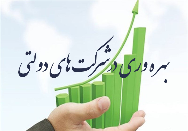 پاداش پایان سال مدیران شرکتی منوط به بهره‌وری شد