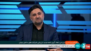 کاهش مدت زمان فرآیند ارزیابی شرکتهای دانش بنیان به کمتر از 20 روز