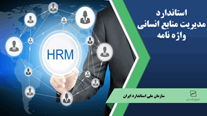 استاندارد مدیریت منابع انسانی، واژه نامه