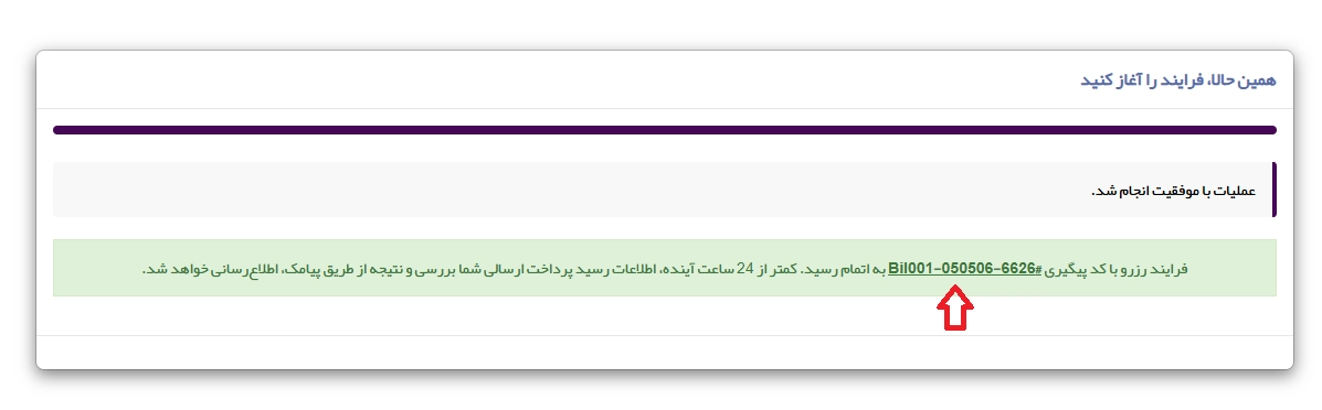 ثبت موفق و کد پیگیری
