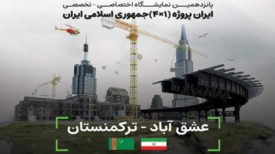 حضور شرکت‌های دانش‌بنیان در نمایشگاه ایران‌پروژه ترکمنستان 