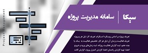 مدیریت پروژه
