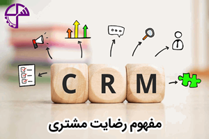 مدیریت ارتباط با مشتری