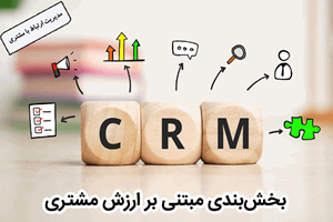 مدیریت ارتباط با مشتری