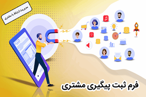 مدیریت ارتباط با مشتری