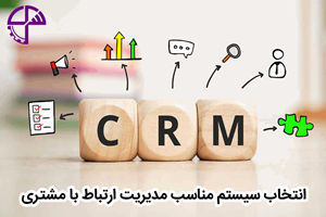 مدیریت ارتباط با مشتری