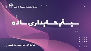 سیستم حسابداری ساده سیکا؛ سامانه یکپارچه کسب و کار